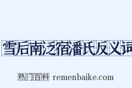 雪后南泛宿潘氏反义词是什么意思的图片